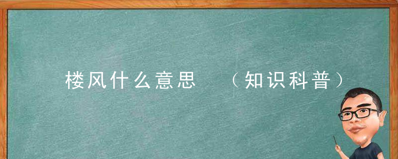 楼风什么意思 （知识科普）